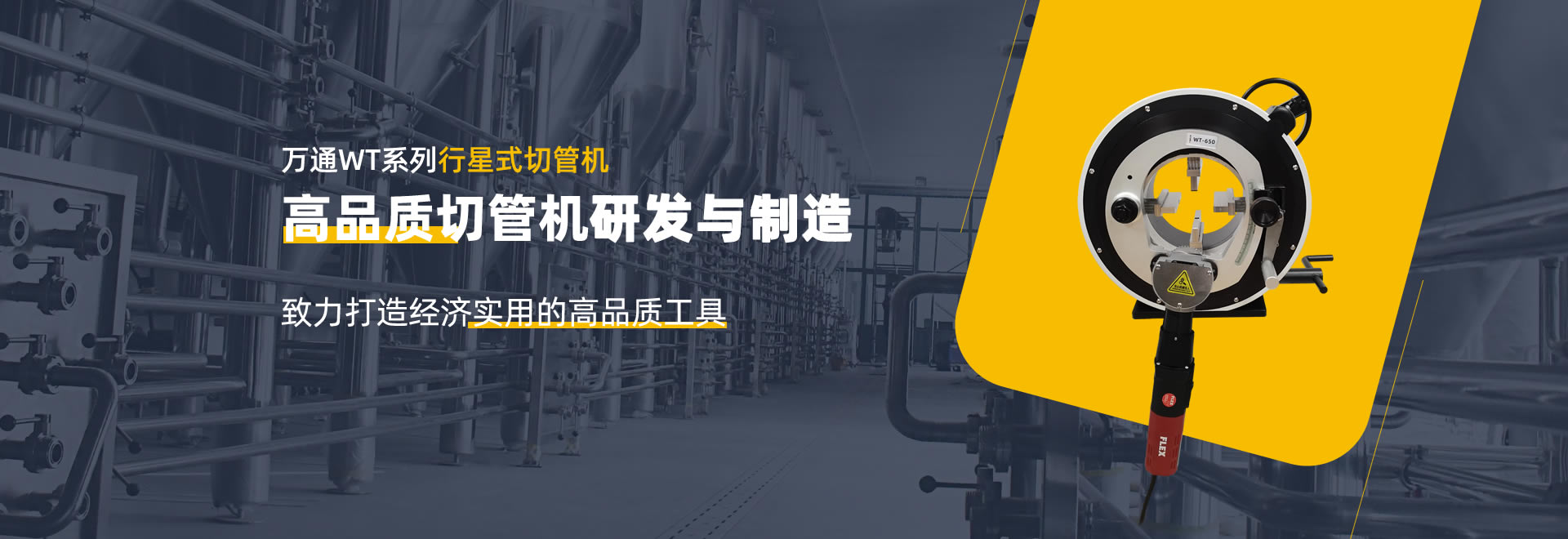 萬通WT系列行星式切管機|坡口機|平口機-高品質切管機研發與制造-專業自動切管機廠家