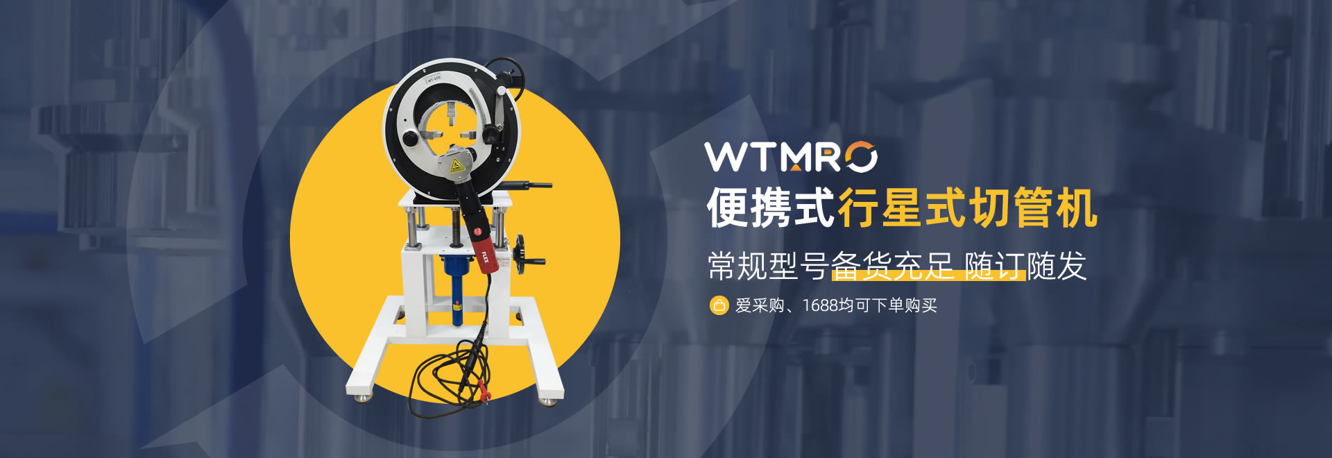 便攜式行星式切管機-愛采購、1688多平臺可購買-高品質行星式切管機|坡口機|平口機和管道焊接機