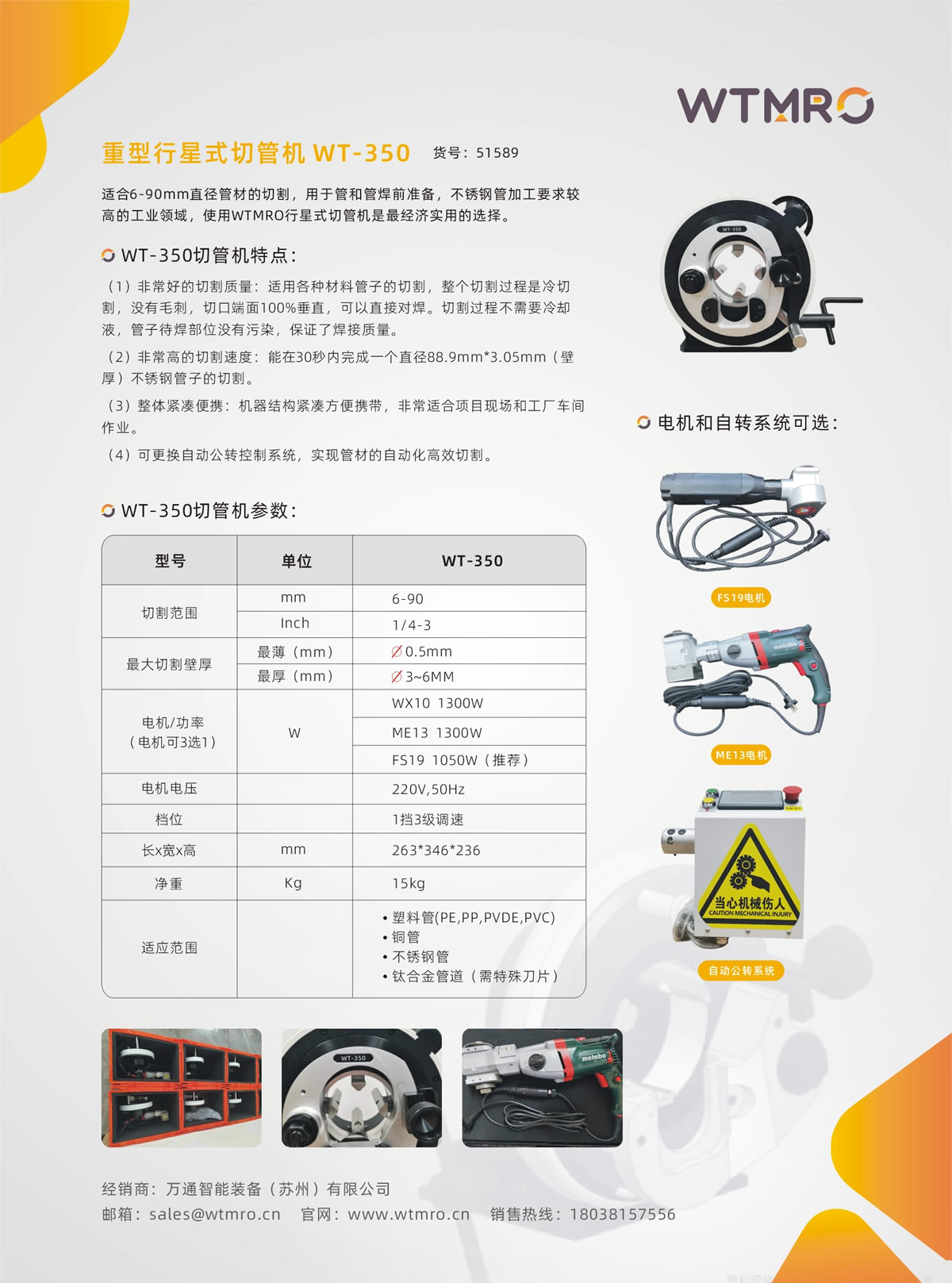 行星式切管機-WT350系列產(chǎn)品資料